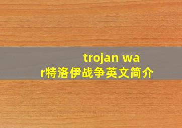 trojan war特洛伊战争英文简介